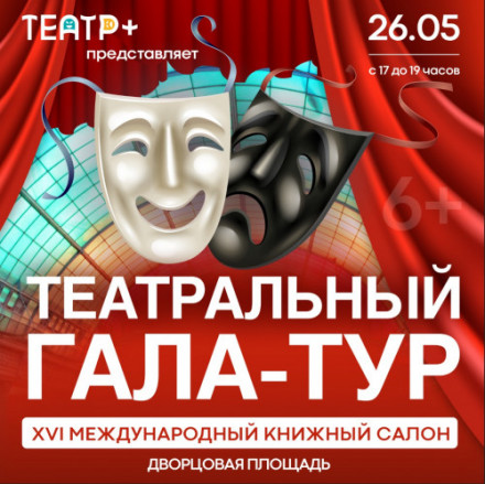 Актеры "Зазеркалья" участвуют в "Театральном гала-туре"