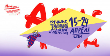 Фестиваль театрального искусства для детей "Арлекин" вновь пройдет в "Зазеркалье"