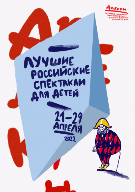 XIX Всероссийский фестиваль театрального искусства для детей «Арлекин» и конкурс на соискание Российской Национальной премии «Арлекин» 2022 