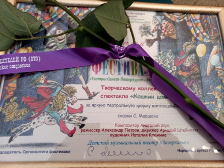 XXX фестиваль "Театры Санкт-Петербурга - детям"  отметил дипломами премьерный спектакль "Зазеркалья" - "Кошкин дом"
