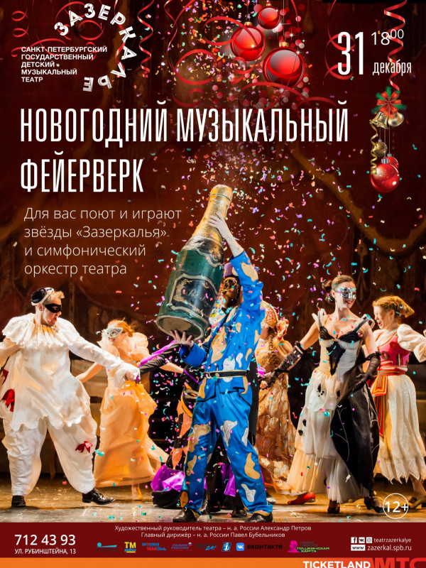 Новогодний музыкальный фейерверк
