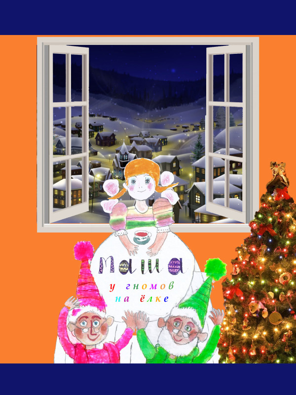 Маша у гномов на ёлке