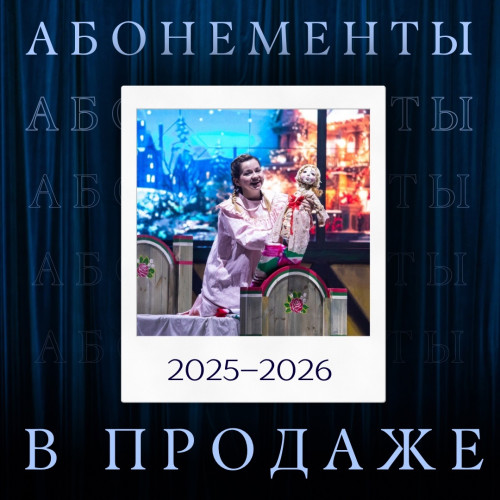 В «Зазеркалье» открыты продажи абонементов на сезон 2025-2026 гг.