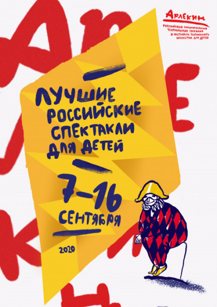 Фестиваль «Арлекин» прошел с 7 по 16 сентября 2020 года! 