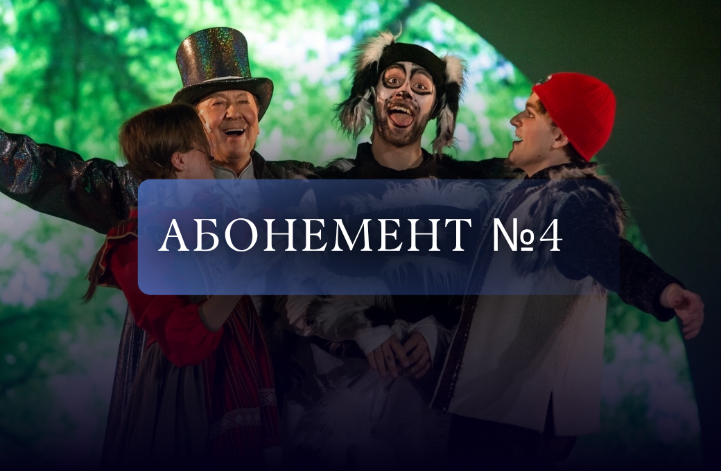 Мы идём в театр!