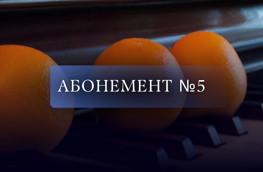 Три апельсина