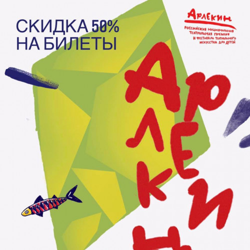 АКЦИЯ С 1 ИЮНЯ: СКИДКИ 50 % НА СПЕКТАКЛИ ФЕСТИВАЛЯ «АРЛЕКИН»!