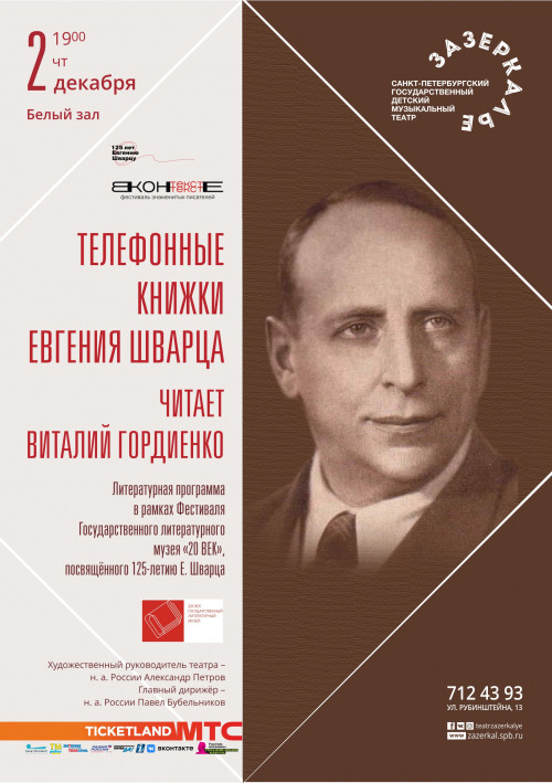 К 125-летию Евгения Шварца