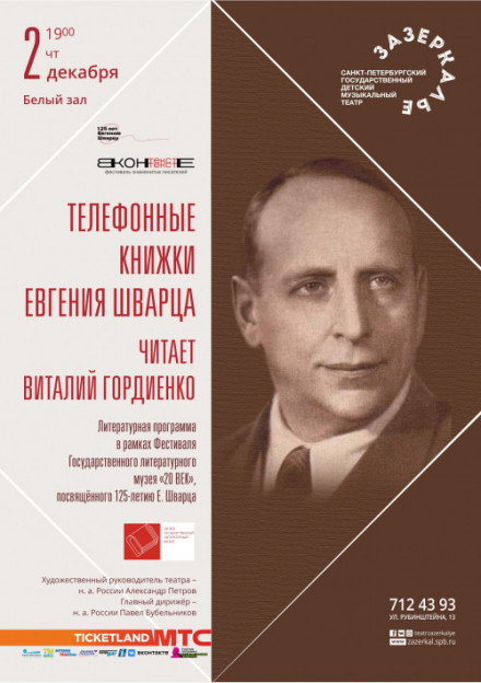 К 125-летию Евгения Шварца