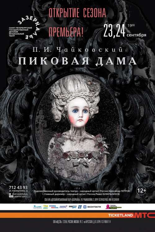 В "Зазеркалье" готовится к постановке опера "Пиковая дама"