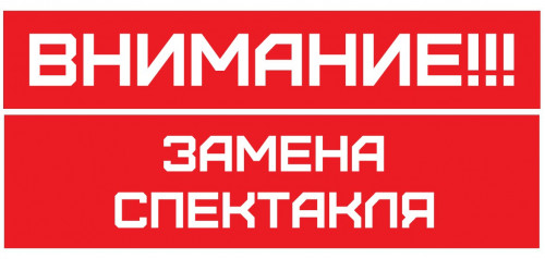 Внимание!Замена спектакля!