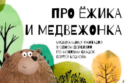 Про Ёжика и Медвежонка