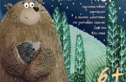 Про Ёжика и Медвежонка