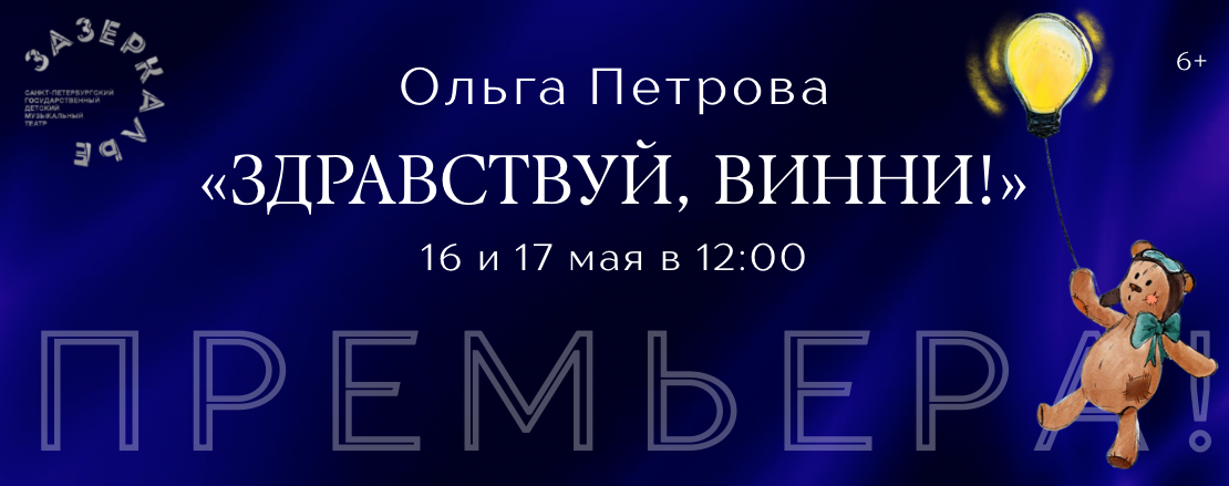 «Здравствуй, Винни!