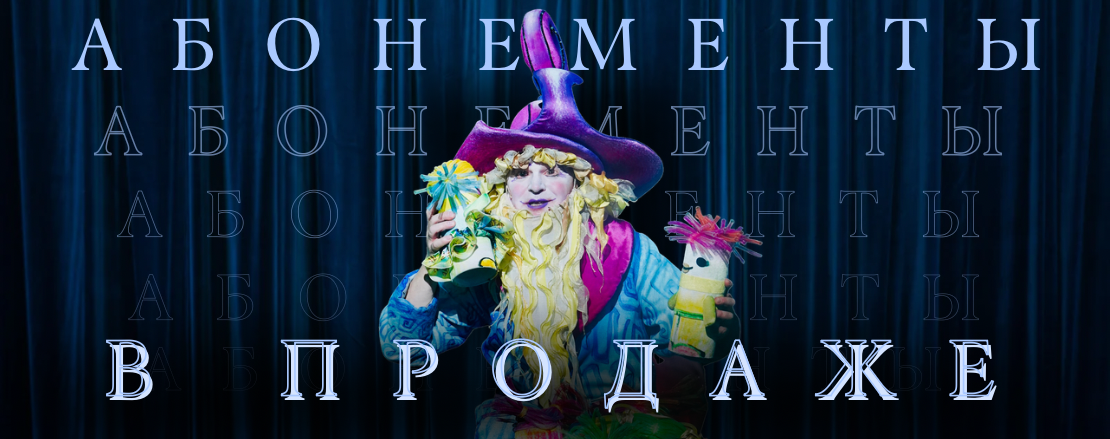 Абонементы в продаже