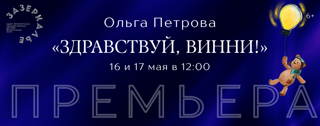 «Здравствуй, Винни!