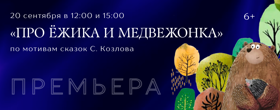 Премьера «Про ежика и медвежонка»