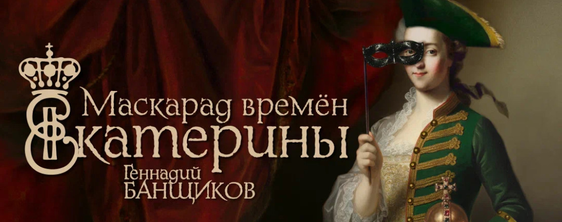 "Маскарад времён Екатерины"